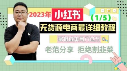 小红书+淘宝·全体系打造-课程-网盘资源分享