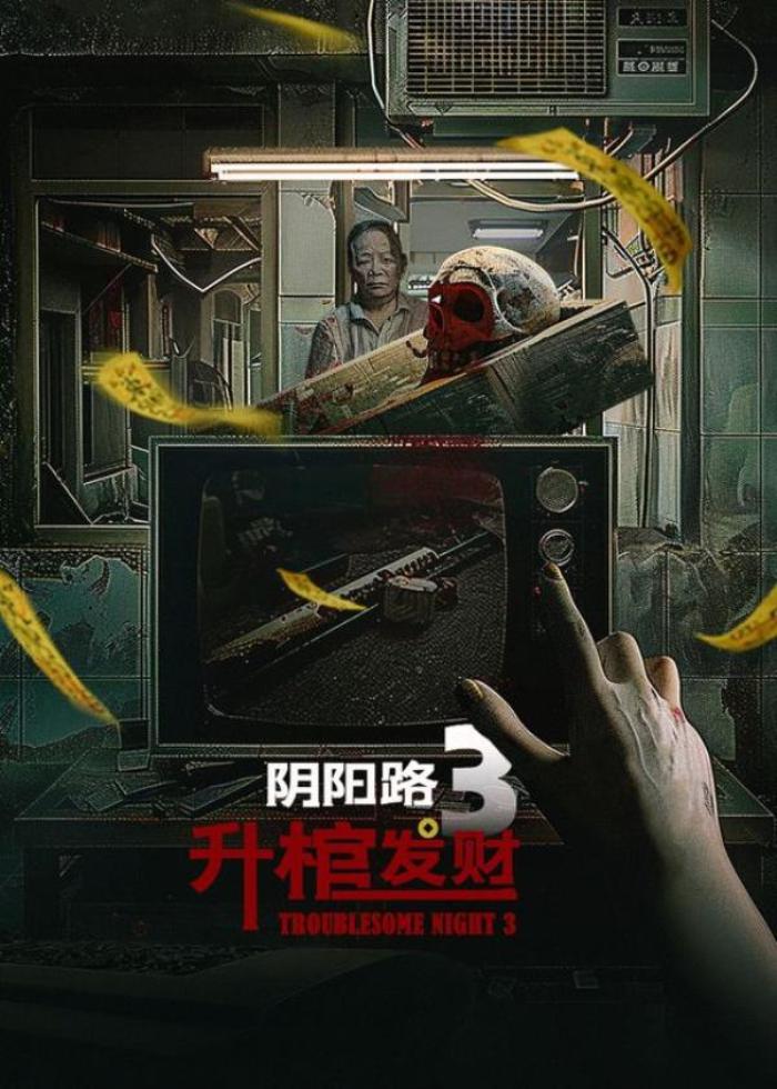 小吾说电影，香港恐怖片《阴阳路之升棺发财》电影解说文案-[原创首发]-吾爱文案网