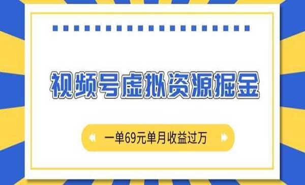 视频号虚拟资源掘金[吾爱首发]