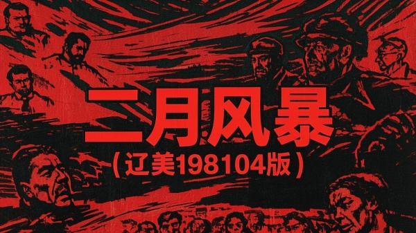 [原创]二月风暴[辽美198104版][吾爱独家]
