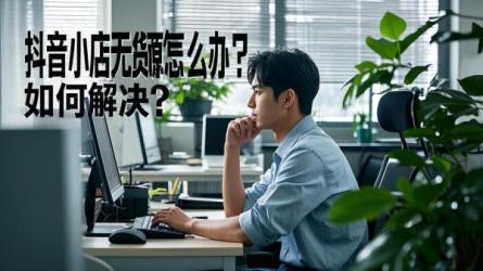 [原创]开抖音小店没有货源怎么办？如何解决货源问题？