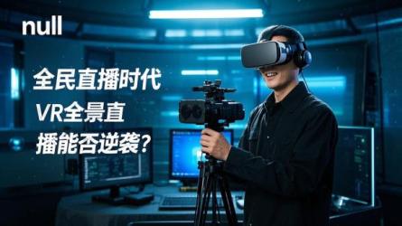 [原创]全民直播的今天，VR全景直播能否走出叫好不叫座的泥潭？