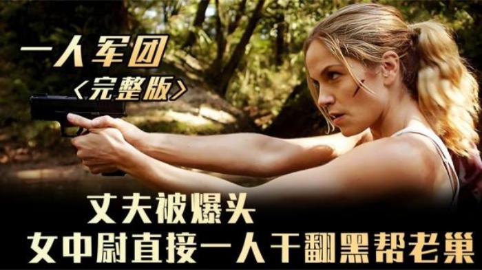 解析：复仇爽片《一人军团》文案-[原创首发]-吾爱文案网