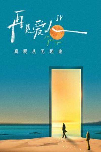 《再见爱人第四季》有些人活着，他已经死了