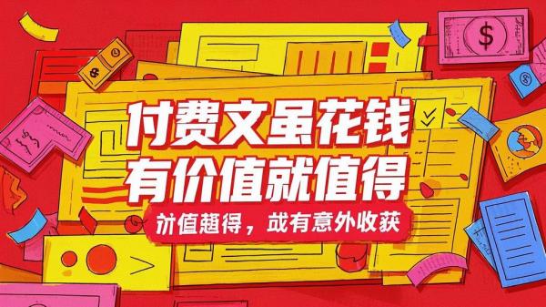 付费文虽花钱，有价值就值得，或有意外收获。[原创]