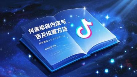 [原创]抖音福袋中奖人员是内定的吗？福袋如何设置？