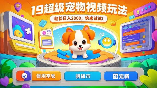 19超级宠物视频玩法，轻松日入2000，快来试试！[原创]