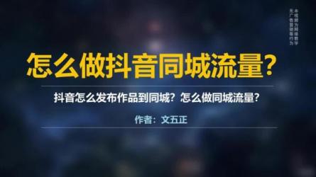 影楼抖音同城流量掘金攻略，流量暴增霸屏同城实操秘籍-课程-网盘资源分享