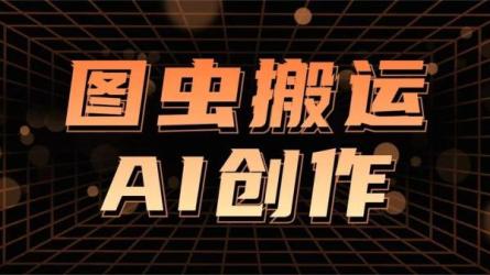 图虫APP搬运项目，无门槛，小白也可日收益500＋-课程-网盘资源分享