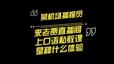 口语私教视频课程掌握英语核心秘诀情绪罗盘：探测你的...-课程-网盘资源分享