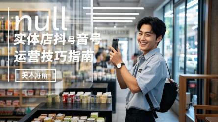 [原创]怎么做好实体店抖音号运营？运营有哪些技巧？