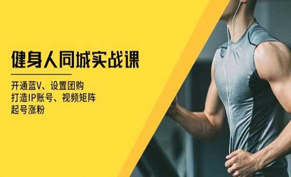 健身人同城实战[吾爱首发]