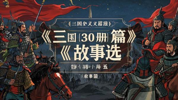 [原创]三国演义短篇故事选（30册）[独家]