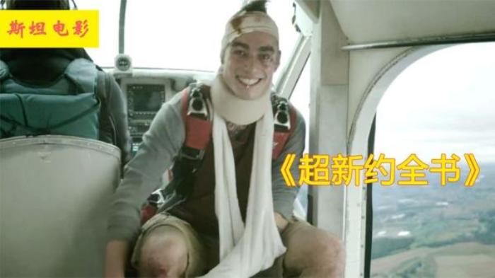 《超新约全书》小伙知道自己还能活62年，立马直播跳飞机，万米高空还真摔不死电影解说文案-[原创首发]-吾爱文案网