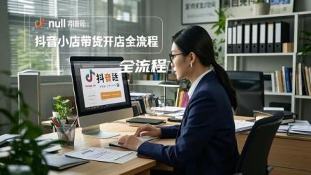 [原创]如何开抖音小店带货？抖音带货开店流程