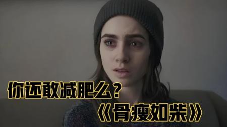 [文]剧情《骨瘦如柴》电影解说文案 解说素材