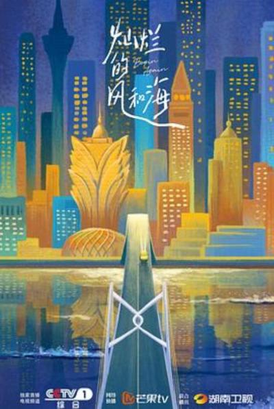 《灿烂的风和海》从《灿烂的风和海》窥探澳门的别具一格
