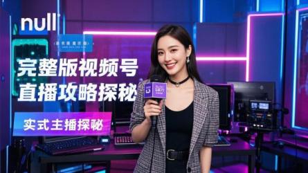 [原创]完整版视频号直播攻略
