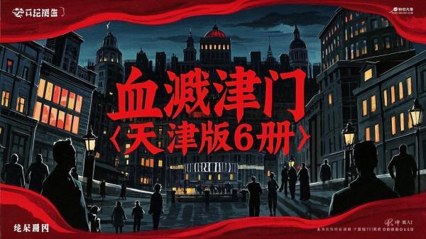 血溅津门，天津传奇六册[原创]