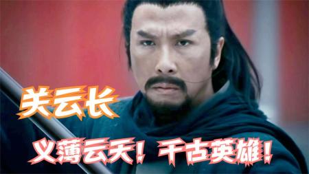 [文]动作历史《关云长》电影解说文案