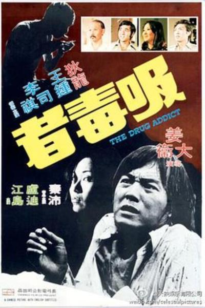 《吸毒者》换到古代更好