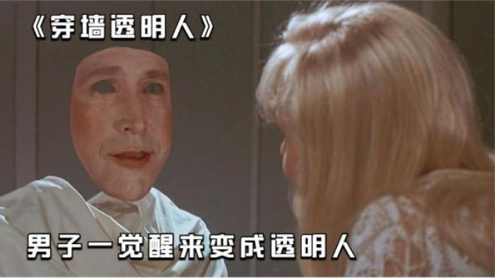 《穿墙透明人》男子意外变成了透明人，女友为他化上浓妆，才能看到他的踪影电影解说文案-[原创首发]-吾爱文案网