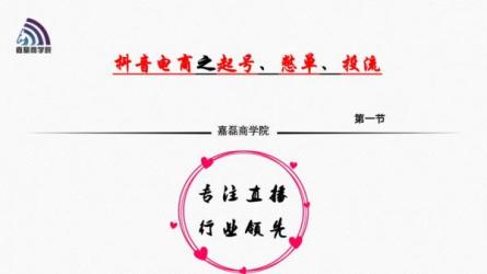 抖音电商-新手起号特训营，菜鸟变老手-课程-网盘资源分享