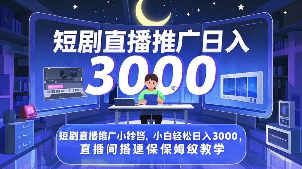 [原创]短剧直播推广小铃铛，小白轻松日入3000，直播间搭建保姆级教学[吾爱独家]