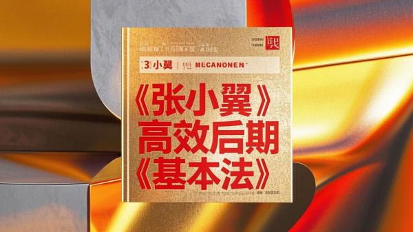 张小翼书，揭秘高效后期法[原创]