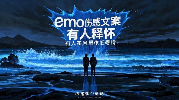 [原创]emo伤感文案 有人释怀，有人在风里依旧等待[吾爱独家]