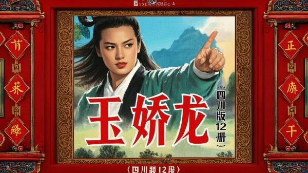 四川版玉娇龙，十二册精彩。[原创]