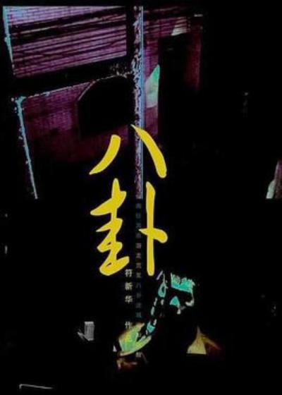 《八卦》《八卦》与《细路祥》：千禧前后省港两地的飘零者之歌