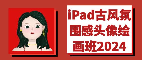 iPad古风氛围感头像绘画班2024【吾爱】
