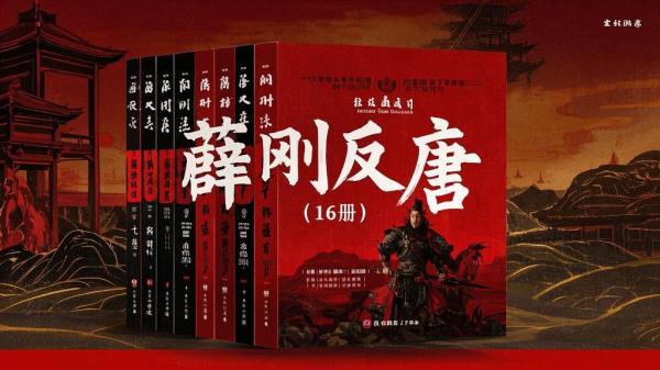 十六册薛刚反唐超精彩。[原创]