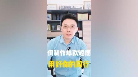只需一台手机，轻松打造爆款短视频-课程-网盘资源分享