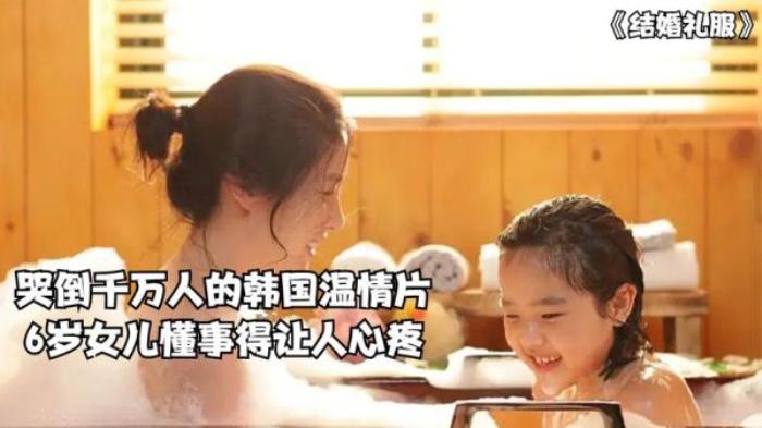 韩国高分催泪片，哭到眼肿《结婚礼服》小女孩的演技太棒边看边哭电影解说文案-[原创首发]-吾爱文案网