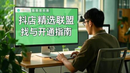 [原创]抖店精选联盟怎么找？怎么开通？
