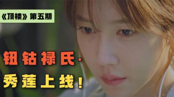 暴爽开虐！钮钴禄氏·秀莲上线！《顶楼》豪门夫妻之战打响！电影解说文案-[原创首发]-吾爱文案网