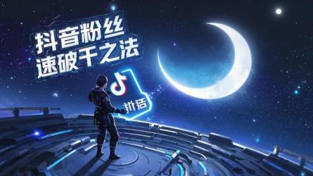 [原创]抖音粉丝怎么涨到1000？有何办法？