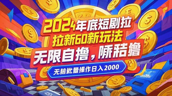 2024短剧拉新，日入两千[原创]