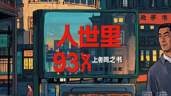 [原创]人世间[上海人民美术出版社83年版][独家]