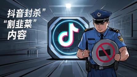 [原创]抖音封杀“割韭菜”内容