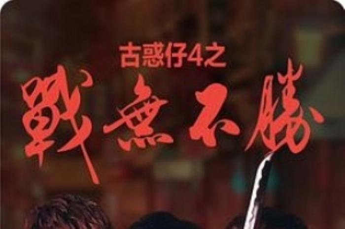 [原创][吾爱原创]动作《97古惑仔战无不胜》电影解说文案-[原创首发]-吾爱文案网