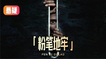 [文]惊悚恐怖片《粉笔地牢》电影解说文案