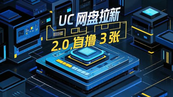 [原创]最新UC网盘拉新玩法2.0，云机操作无需真机单日可自撸3张【揭秘】[吾爱独家]