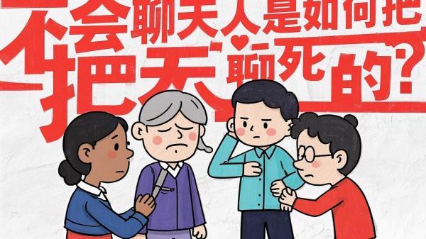 [原创]不会聊天的人是如何把天聊死的？[吾爱独家]