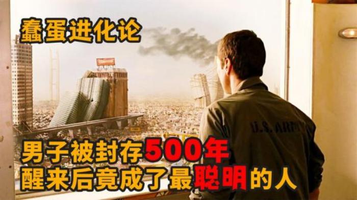 男子沉睡500年，醒来后答对1+1=2就当上了美国总统《蠢蛋进化论》电影解说文案-[原创首发]-吾爱文案网