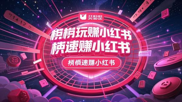 [原创]柒柒快速玩赚小红书[吾爱独家]