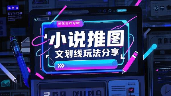 [原创]小说推文最新玩法教程分享，今日话题图文划线玩法[吾爱独家]