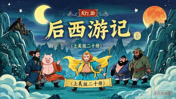 [原创]后西游记（上美版20册）[独家]